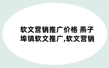 软文营销推广价格 燕子埠镇软文推广,软文营销